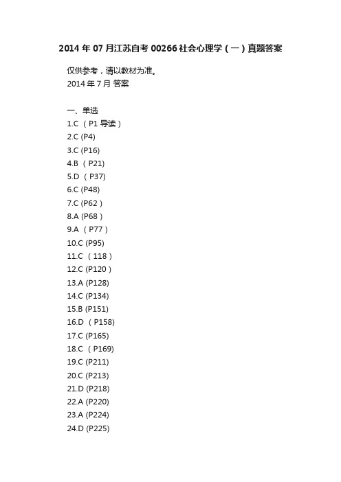 2014年07月江苏自考00266社会心理学（一）真题答案