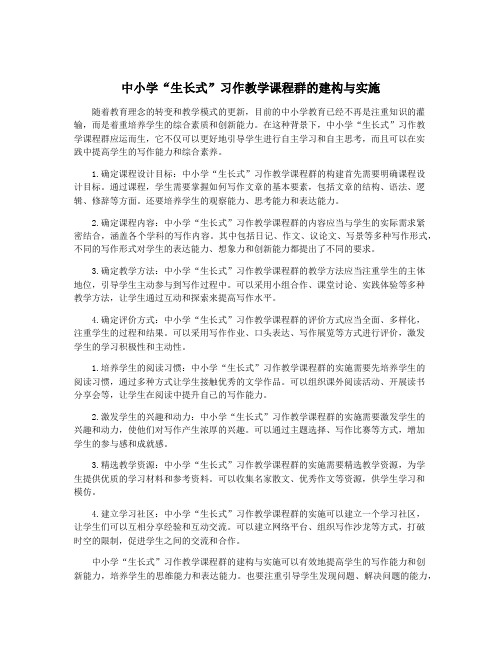 中小学“生长式”习作教学课程群的建构与实施