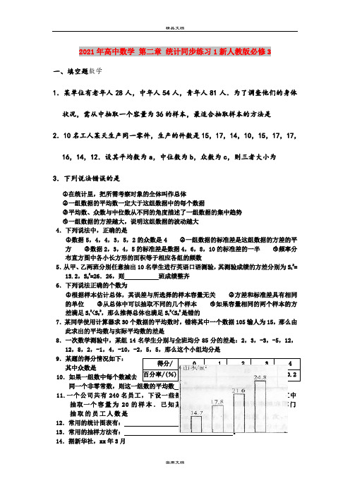 2021年高中数学 第二章 统计同步练习1新人教版必修3