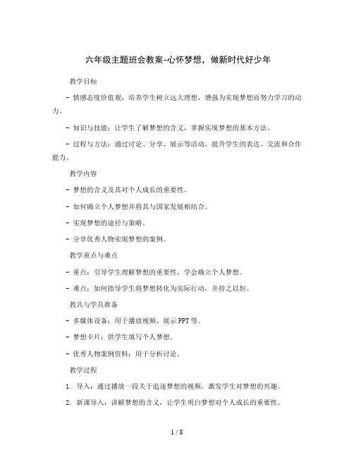 六年级主题班会教案-心怀梦想,做新时代好少年全国通用