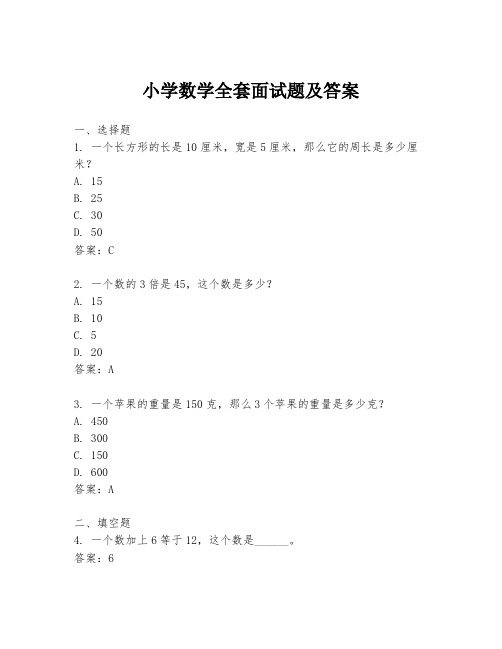 小学数学全套面试题及答案