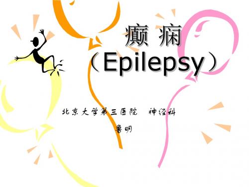 癫痫(Epilepsy)