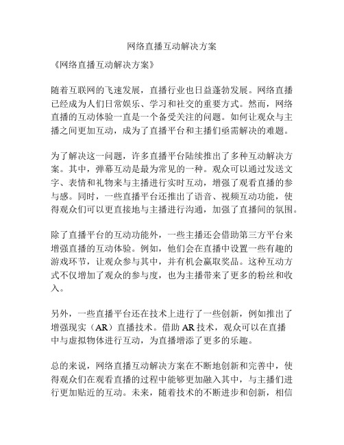 网络直播互动解决方案