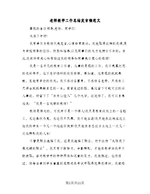 老师教学工作总结发言稿范文(5篇)