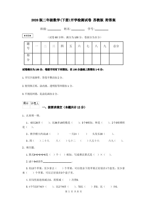 2020版二年级数学(下册)开学检测试卷 苏教版 附答案