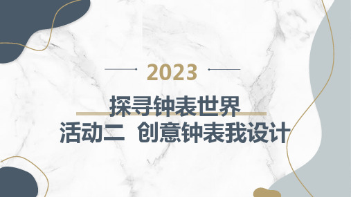 最新2023沪科黔科版小学六上综合实践活动探寻钟表世界活动二创意钟表我设计