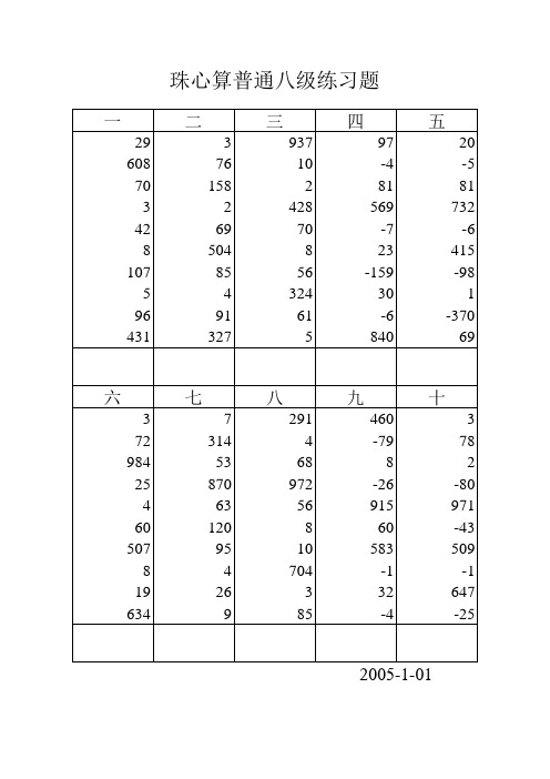 珠心算普通八级练习题 