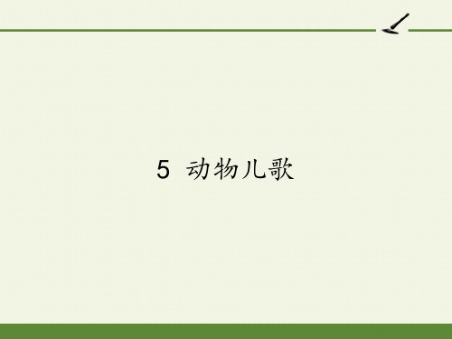 一年级语文下册课件-5 动物儿歌16-部编版(共35张PPT)