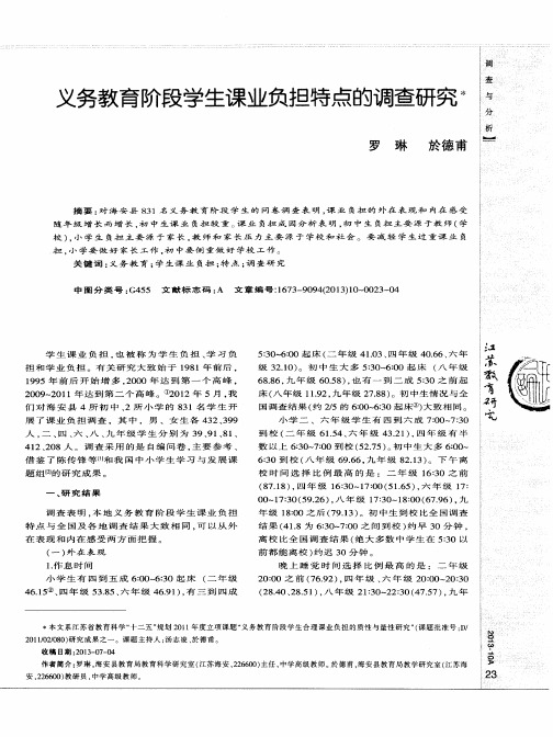 义务教育阶段学生课业负担特点的调查研究