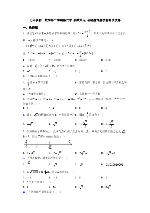 七年级初一数学第二学期第六章 实数单元 易错题难题学能测试试卷