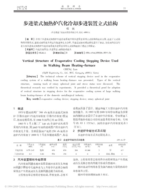 步进梁式加热炉汽化冷却步进装置立式结构