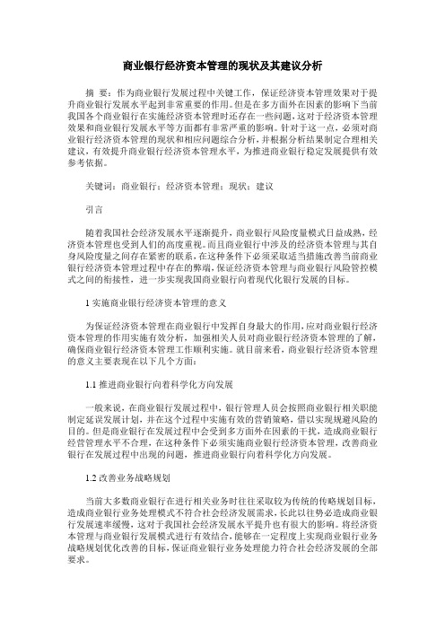 商业银行经济资本管理的现状及其建议分析