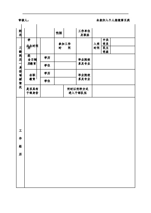 干部基本信息审核认定表(A4样表)