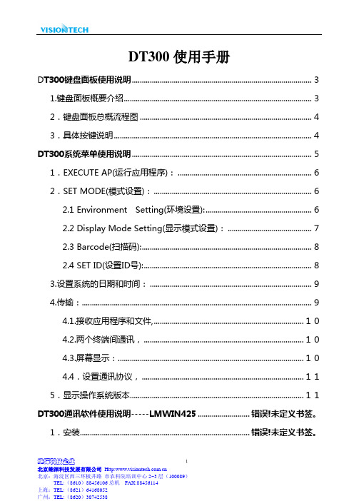 DT300总概使用说明(一)