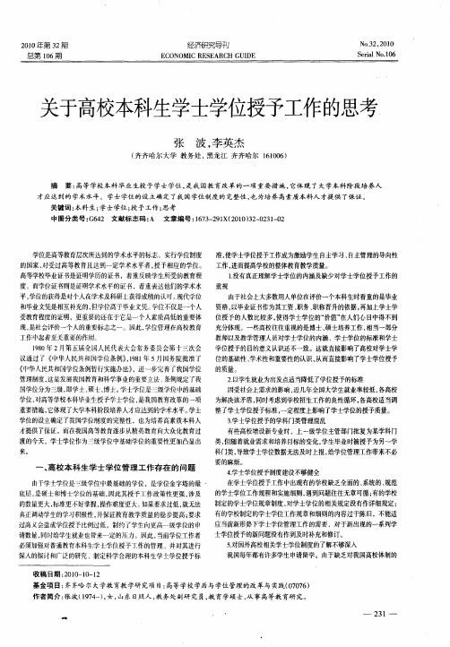 关于高校本科生学士学位授予工作的思考