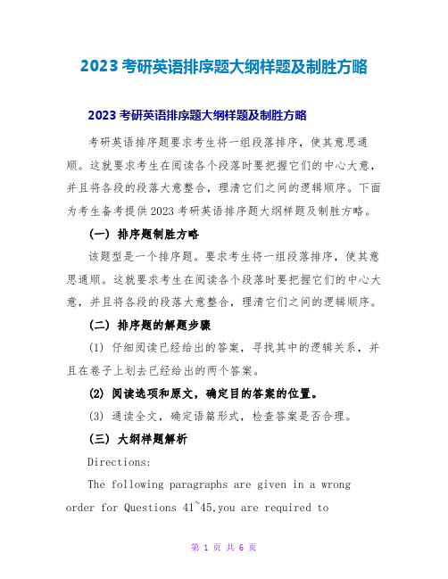 2023考研英语排序题大纲样题及制胜方略