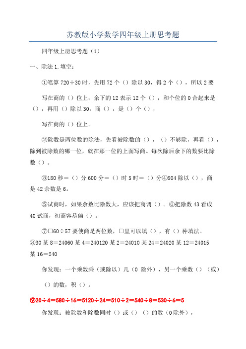 苏教版小学数学四年级上册思考题