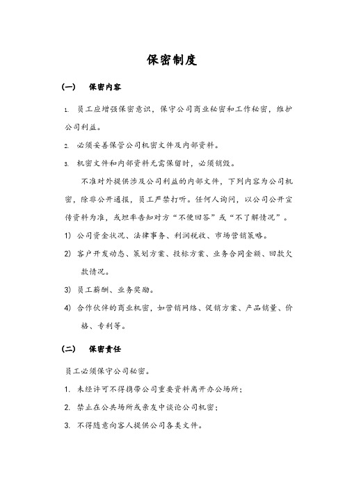 房地产行业保密制度
