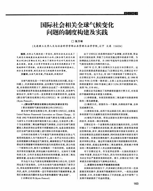 国际社会相关全球气候变化问题的制度构建及实践