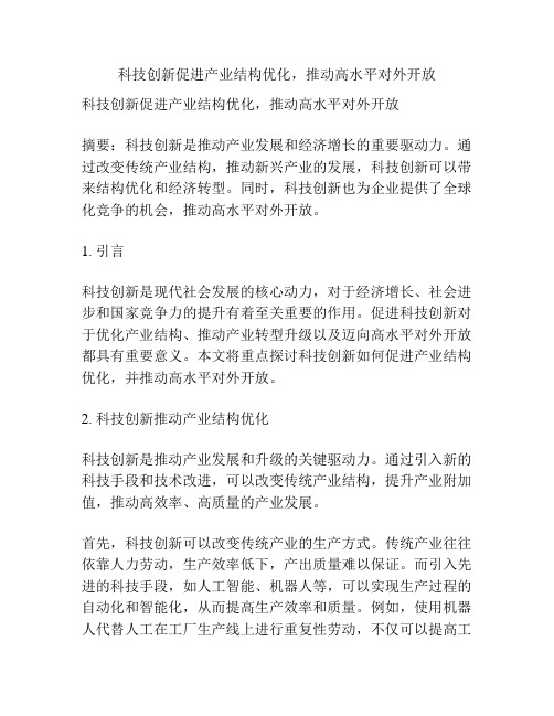 科技创新促进产业结构优化,推动高水平对外开放