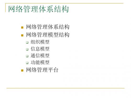 02 网络管理体系结构