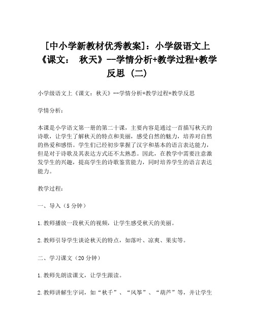 [中小学新教材优秀教案]：小学级语文上《课文： 秋天》--学情分析+教学过程+教学反思 (二)