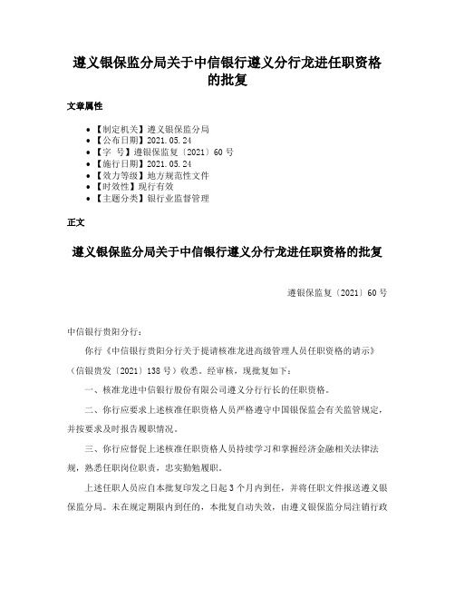 遵义银保监分局关于中信银行遵义分行龙进任职资格的批复