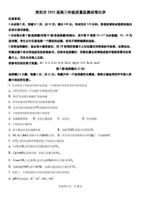 精品解析：贵州省贵阳市2022-2023学年高三上学期10月质量监测化学试题