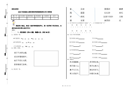 2020年实验幼儿园托管班考前检测试卷B卷 附答案