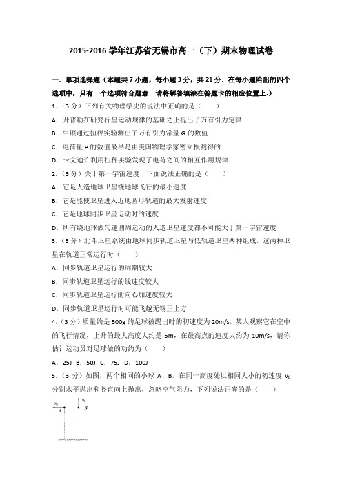 2015-2016学年江苏省无锡市高一(下)期末物理试卷