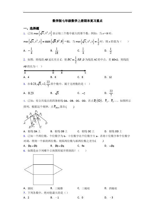 数学版七年级数学上册期末复习重点