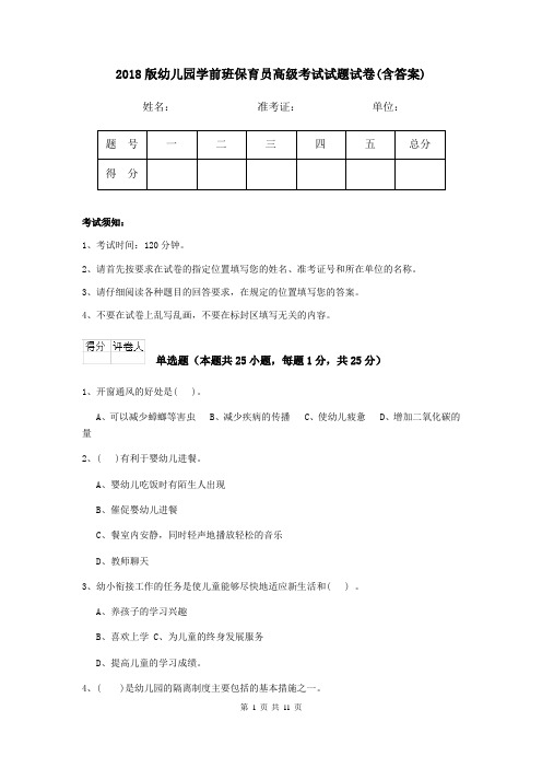 2018版幼儿园学前班保育员高级考试试题试卷(含答案)