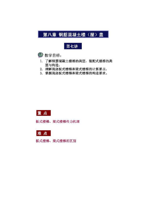 现浇板式楼梯和梁式楼梯区别及具体计算要求.