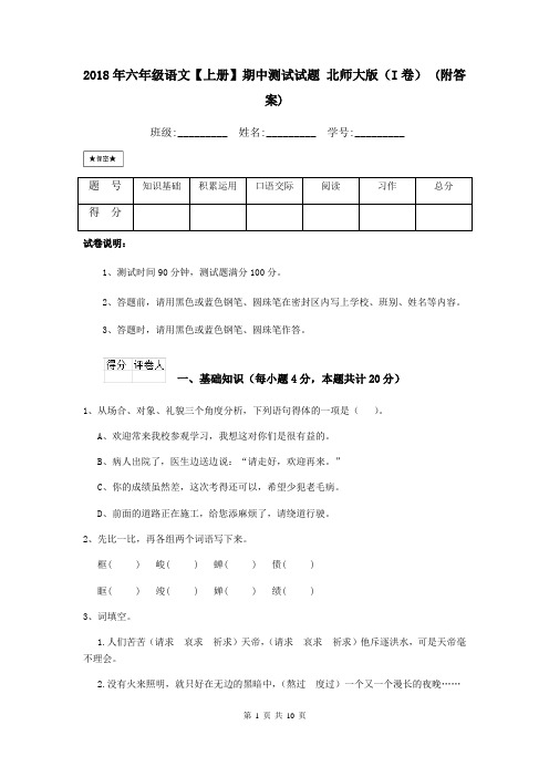 2018年六年级语文【上册】期中测试试题 北师大版(I卷) (附答案)