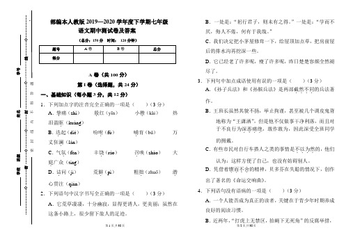 部编本人教版2019---2020学年度下学期七年级语文期中考试卷及答案(含两套题)