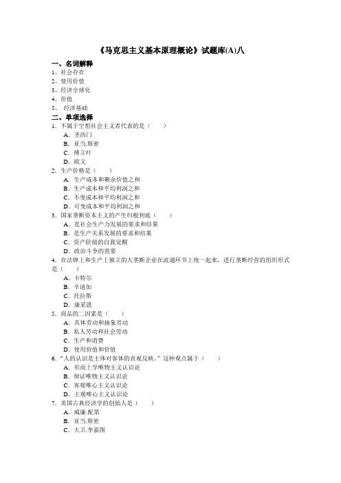 《马克思主义基本原理概论》试题及答案下载H