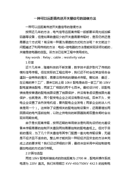 一种可以远距离传送开关量信号的简便方法