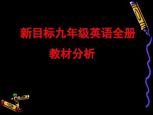 新目标九年级英语教材分析