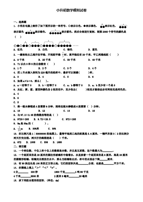 〖精选9套试卷〗温州市名校2020年小升初数学二模试题