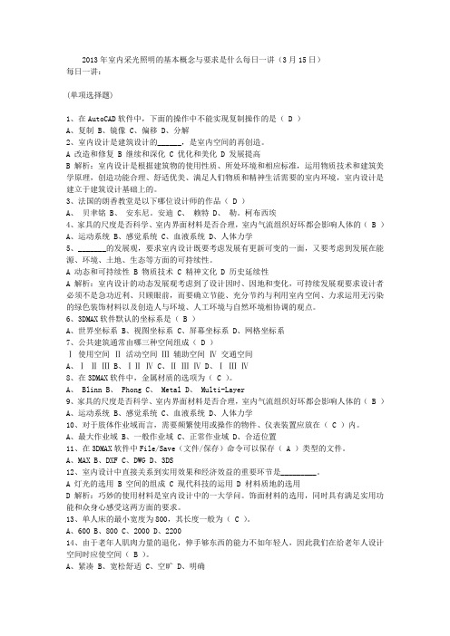 2013年室内采光照明的基本概念与要求是什么每日一讲(3月15日)