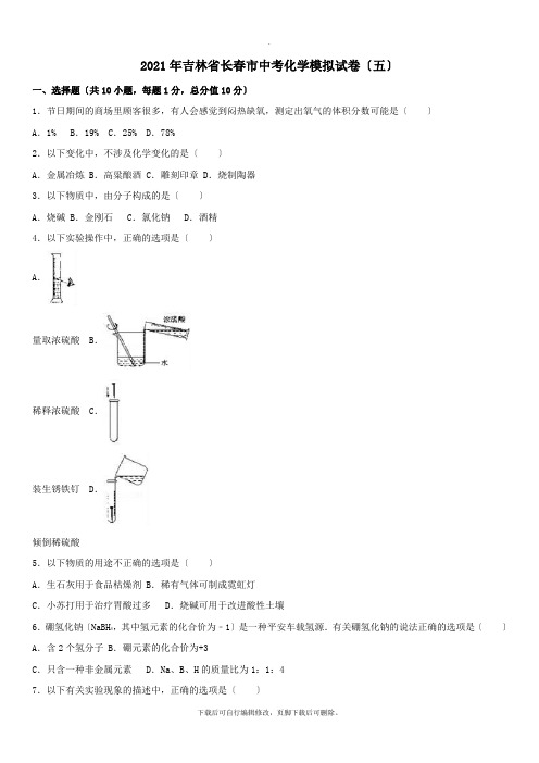 吉林省长春市2021年中考模拟化学试卷(五)(含解析)