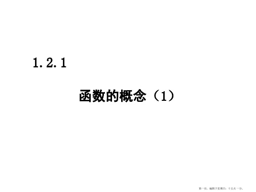 河南省太康县第一高级中学人教版高中数学必修1_1.2函数及其表示 课件 