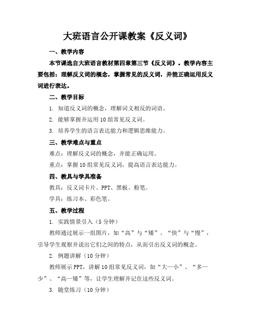 大班语言公开课教案《反义词》