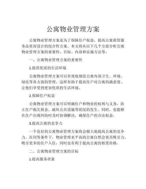 公寓物业管理方案