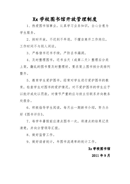 Xx学校图书馆开放管理制度