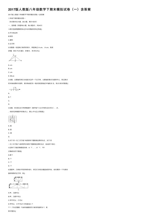 2017版人教版八年级数学下期末模拟试卷（一）含答案