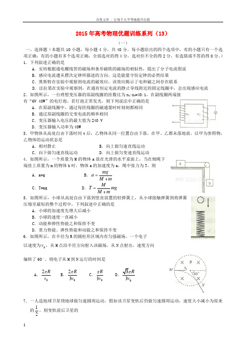 2015年高考物理优题训练系列(13)