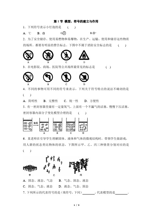 浙教版科学八年级下册_《模型、符号的建立与作用》同步练习