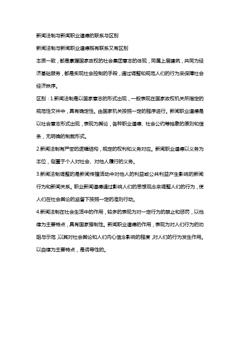 新闻法制与新闻职业道德的联系与区别