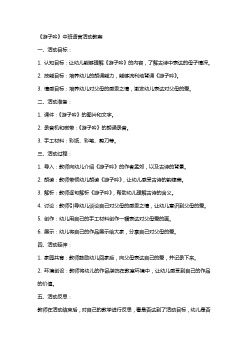 《游子吟》中班语言活动教案